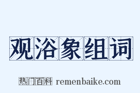 观浴象组词是什么意思的图片